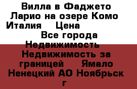 Вилла в Фаджето-Ларио на озере Комо (Италия) › Цена ­ 95 310 000 - Все города Недвижимость » Недвижимость за границей   . Ямало-Ненецкий АО,Ноябрьск г.